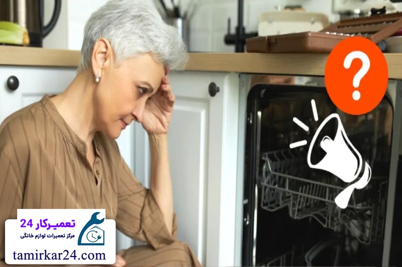 دلایل تولید صدای زیاد و غیرعادی در ظرفشویی جنرال الکتریک 